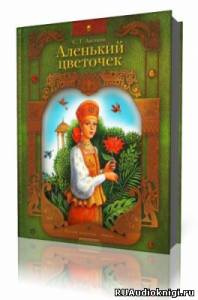 Слушайте бесплатные аудиокниги на русском языке | Audiobukva.ru Аксаков Сергей - Аленький цветочек