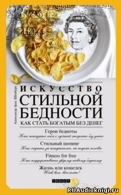 Слушайте бесплатные аудиокниги на русском языке | Audiobukva.ru Александр фон Шенбург - Искусство стильной бедности. Как стать богатым без денег