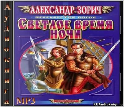 Слушайте бесплатные аудиокниги на русском языке | Audiobukva.ru Зорич Александр - Светлое время ночи
