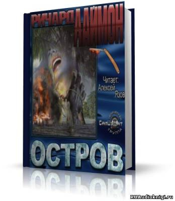 Слушайте бесплатные аудиокниги на русском языке | Audiobukva.ru Лаймон Ричард - Остров