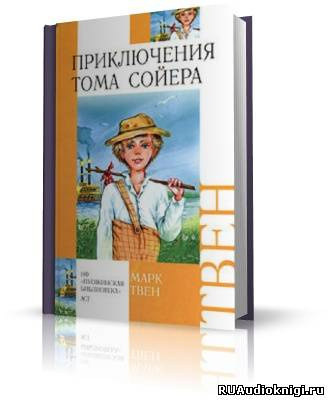 Слушайте бесплатные аудиокниги на русском языке | Audiobukva.ru Твен Марк - Приключения Тома Сойера