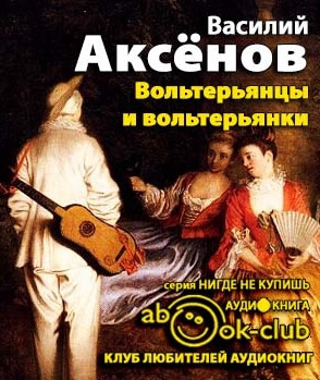Слушайте бесплатные аудиокниги на русском языке | Audiobukva.ru Аксёнов Василий - Вольтерьянцы и вольтерьянки