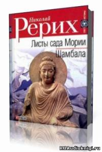 Слушайте бесплатные аудиокниги на русском языке | Audiobukva.ru Рерих Николай - Листы Сада Мории (Зов, Озарение)