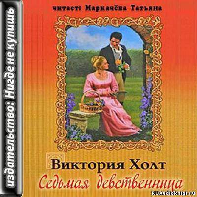 Слушайте бесплатные аудиокниги на русском языке | Audiobukva.ru Холт Виктория - Седьмая девственница