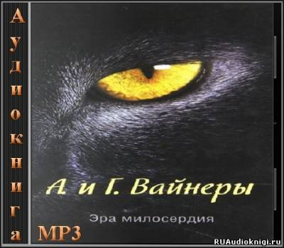 Слушайте бесплатные аудиокниги на русском языке | Audiobukva.ru Вайнеры Аркадий и Георгий - Эра милосердия