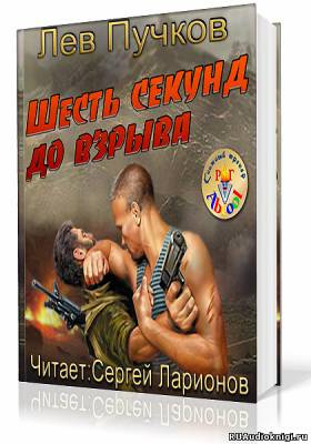 Слушайте бесплатные аудиокниги на русском языке | Audiobukva.ru Пучков Лев - Кровник. Шесть секунд до взрыва