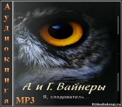 Слушайте бесплатные аудиокниги на русском языке | Audiobukva.ru Вайнер Аркадий, Вайнер Георгий - Я, следователь