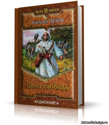 Слушайте бесплатные аудиокниги на русском языке | Audiobukva.ru Пехов Алексей - Цена свободы