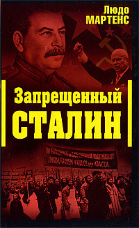 Слушайте бесплатные аудиокниги на русском языке | Audiobukva.ru Мартенс Людо - Запрещённый Сталин