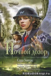 Слушайте бесплатные аудиокниги на русском языке | Audiobukva.ru Уотерс Сара - Ночной дозор