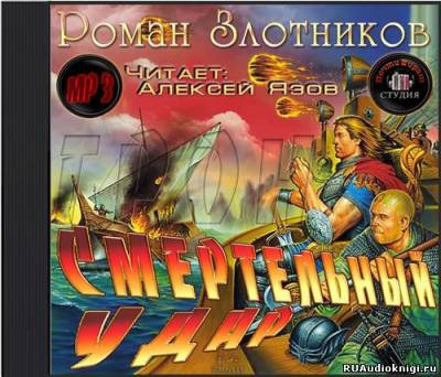 Слушайте бесплатные аудиокниги на русском языке | Audiobukva.ru Злотников Роман - Грон. Смертельный Удар