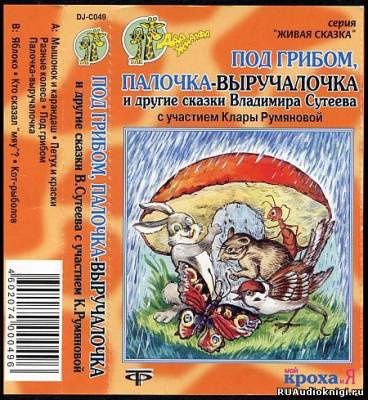 Слушайте бесплатные аудиокниги на русском языке | Audiobukva.ru Сутеев Владимир - Под грибом, Палочка-выручалочка и другие сказки