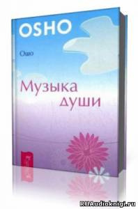 Слушайте бесплатные аудиокниги на русском языке | Audiobukva.ru Ошо Раджниш - Музыка души