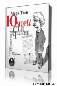 Слушайте бесплатные аудиокниги на русском языке | Audiobukva.ru Твен Марк - Юмористические рассказы