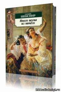 Слушайте бесплатные аудиокниги на русском языке | Audiobukva.ru Шекспир Уильям - Много шума из ничего