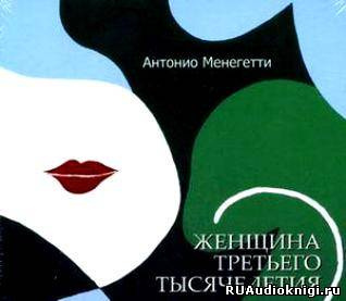 Слушайте бесплатные аудиокниги на русском языке | Audiobukva.ru Менегетти Антонио - Женщина третьего тысячелетия