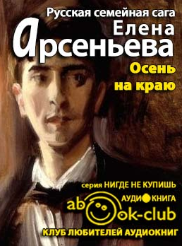 Слушайте бесплатные аудиокниги на русском языке | Audiobukva.ru Арсеньева Елена - Осень на краю