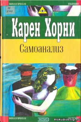 Слушайте бесплатные аудиокниги на русском языке | Audiobukva.ru Хорни Карен - Самоанализ