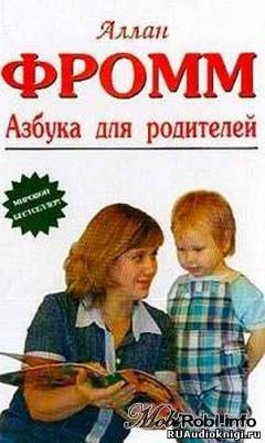 Слушайте бесплатные аудиокниги на русском языке | Audiobukva.ru Фромм Аллан - Азбука для родителей