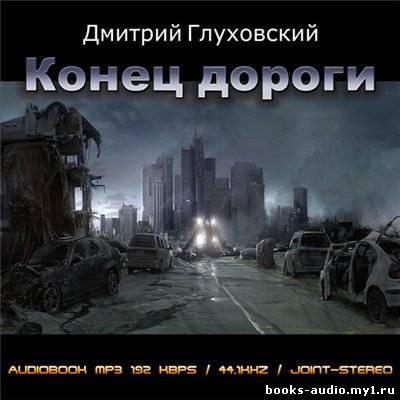 Слушайте бесплатные аудиокниги на русском языке | Audiobukva.ru Глуховский Дмитрий - Конец дороги