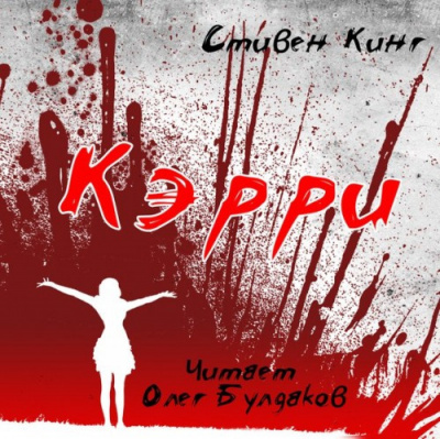 Слушайте бесплатные аудиокниги на русском языке | Audiobukva.ru | Кинг Стивен - Кэрри