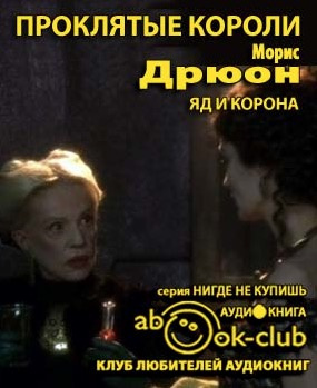 Слушайте бесплатные аудиокниги на русском языке | Audiobukva.ru Дрюон Морис - Яд и корона