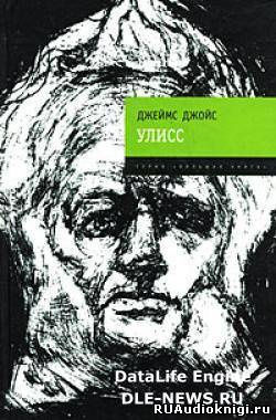 Слушайте бесплатные аудиокниги на русском языке | Audiobukva.ru Джеймс Джойс - Улисс
