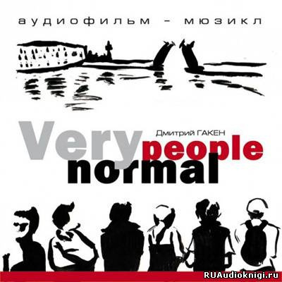 Слушайте бесплатные аудиокниги на русском языке | Audiobukva.ru Гакен Дмитрий - Very Normal People