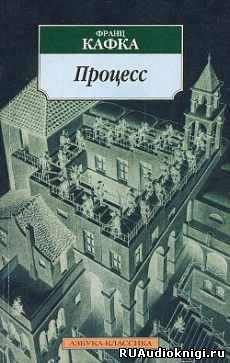 Слушайте бесплатные аудиокниги на русском языке | Audiobukva.ru Кафка Франц - Процесс