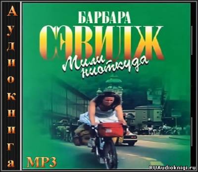 Слушайте бесплатные аудиокниги на русском языке | Audiobukva.ru Сэвидж Барбара - Мили ниоткуда