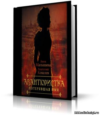 Слушайте бесплатные аудиокниги на русском языке | Audiobukva.ru Малышева Анна, Ковалев Анатолий - Авантюристка. Потерявшая имя