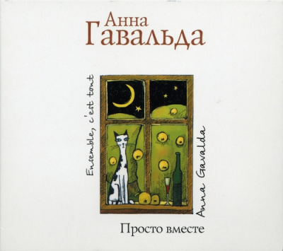 Слушайте бесплатные аудиокниги на русском языке | Audiobukva.ru Гавальда Анна - Просто вместе