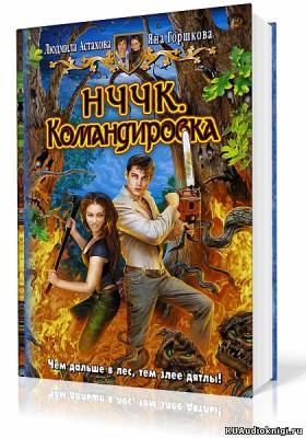 Слушайте бесплатные аудиокниги на русском языке | Audiobukva.ru Астахова Людмила, Горшкова Яна - НЧЧК. Командировка