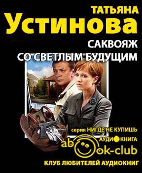Слушайте бесплатные аудиокниги на русском языке | Audiobukva.ru Устинова Татьяна - Саквояж со светлым будущим