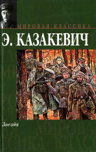Слушайте бесплатные аудиокниги на русском языке | Audiobukva.ru Казакевич Эммануил - Звезда