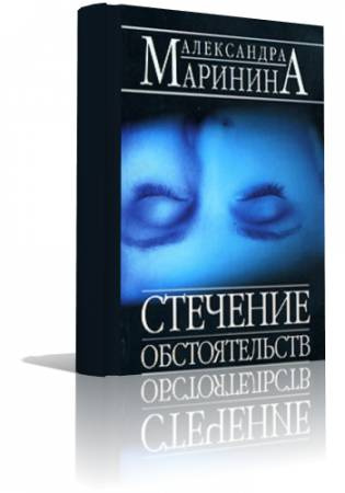 Слушайте бесплатные аудиокниги на русском языке | Audiobukva.ru Маринина Александра - Стечение обстоятельств