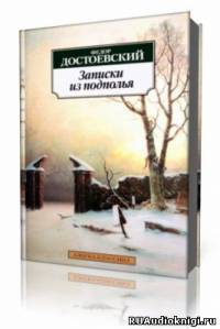 Слушайте бесплатные аудиокниги на русском языке | Audiobukva.ru Достоевский Федор - Записки из подполья