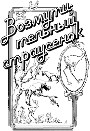Слушайте бесплатные аудиокниги на русском языке | Audiobukva.ru Федоров Вадим - Возмутительный страусенок