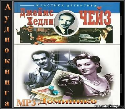 Слушайте бесплатные аудиокниги на русском языке | Audiobukva.ru Чейз Джеймс Хедли - Доминико
