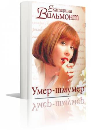 Слушайте бесплатные аудиокниги на русском языке | Audiobukva.ru Вильмонт Екатерина - Умер-шмумер