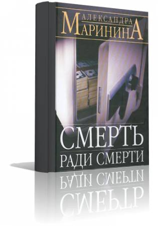 Слушайте бесплатные аудиокниги на русском языке | Audiobukva.ru Маринина Александра - Смерть ради смерти