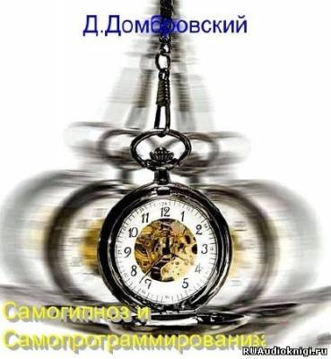 Слушайте бесплатные аудиокниги на русском языке | Audiobukva.ru Домбровский Дмитрий - Самогипноз и самопрограммирование