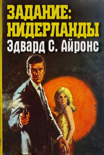 Слушайте бесплатные аудиокниги на русском языке | Audiobukva.ru Айронс Эдвард - Задание: Нидерланды