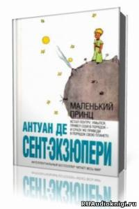 Слушайте бесплатные аудиокниги на русском языке | Audiobukva.ru Сент-Экзюпери Антуан - Маленький принц