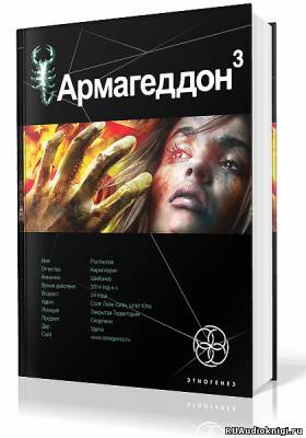 Слушайте бесплатные аудиокниги на русском языке | Audiobukva.ru Бурносов Юрий - Армагеддон. Подземелья Смерти