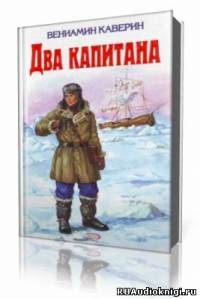 Слушайте бесплатные аудиокниги на русском языке | Audiobukva.ru Каверин Вениамин - Два капитана