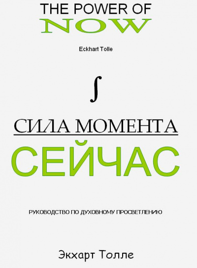 Слушайте бесплатные аудиокниги на русском языке | Audiobukva.ru Толле Экхарт - Сила Момента сейчас