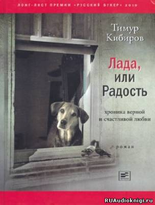 Слушайте бесплатные аудиокниги на русском языке | Audiobukva.ru Кибиров Тимур - Лада, или Радость. Хроника верной и счастливой любви