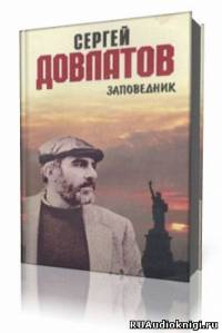 Слушайте бесплатные аудиокниги на русском языке | Audiobukva.ru Довлатов Сергей - Заповедник