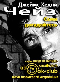 Слушайте бесплатные аудиокниги на русском языке | Audiobukva.ru Чейз Джеймс Хедли - Сами догадайтесь